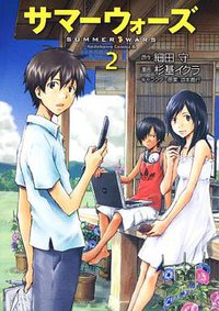 サマーウォーズ (2) (角川コミックス・エース 245-2) (角川書店(角川グループパブリッシング) 2010)