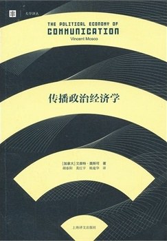 传播政治经济学