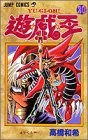 遊・戯・王 20