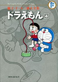 藤子・F ・不二雄大全集 ドラえもん 4 (小学館 2009)