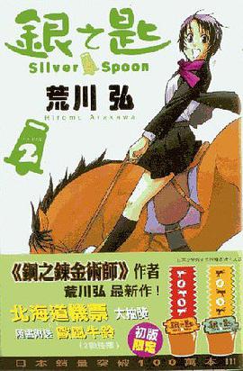 银之匙 02