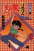 亂馬1/2  3