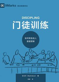 门徒训练