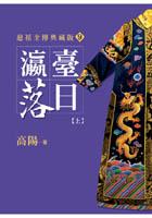 瀛臺落日（上）
