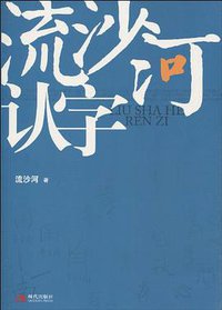 流沙河认字 (出版社现代 2010)