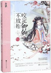 咬定卿卿不放松·下卷