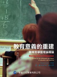 教育意義的重建 (學富文化 2007)