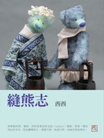 縫熊志 (三聯書店(香港)有限公司 2009)