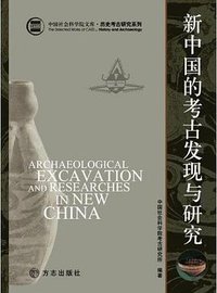 新中国的考古发现与研究 (方志出版社 2007)