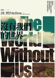 沒有我們的世界 (木馬文化 2008)