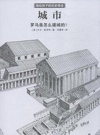城市 (江苏凤凰少年儿童出版社 2018)