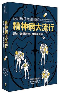 精神病大流行 (左岸 2016)