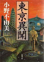 東亰異聞 (新潮社 1999)