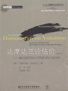 达摩达兰论估价 (东北财经大学出版社 2010)