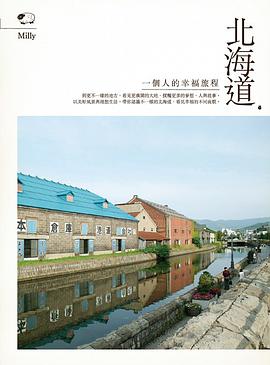 北海道，一個人的幸福旅程