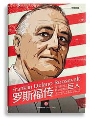 罗斯福传(罗辑思维独家定制版) (中信出版社 2015)