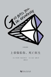 上帝保佑你，死亡医生 (河南大学出版社 2017)