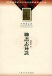 聊斋志异选 (人民文学出版社 2002)