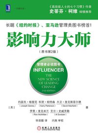 影响力大师（原书第2版） (机械工业出版社 2014)