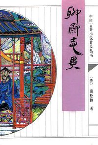 聊斋志异 (齐鲁书社 1995)