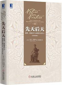 先天后天 (机械工业出版社 2015)