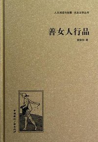 善女人行品 (中国国际广播出版社 2013)