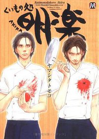 くいもの処明楽 (MARBLE COMICS) (ソフトライン 東京漫画社 2007)