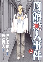 月館殺人事件2