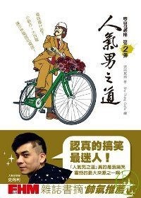 人氣男之道:型男講座第2彈