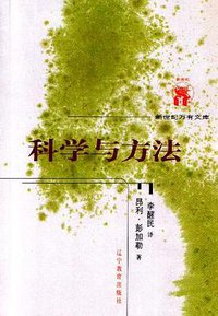 科学与方法 (辽宁教育出版社 2001)