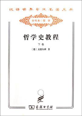 哲学史教程（下卷）