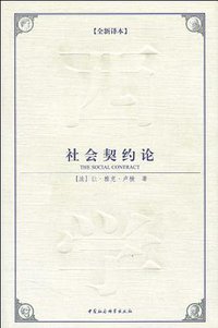 社会契约论 (中国社会科学出版社 2009)