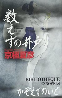 数えずの井戸 (中央公論新社 2013)