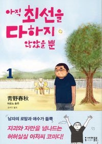 아직 최선을 다하지 않았을 뿐 1 (세미콜론 2012)