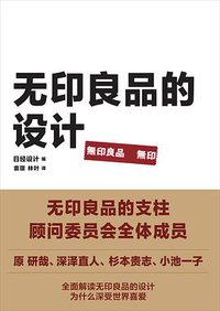 无印良品的设计 (广西师范大学出版社 2015)