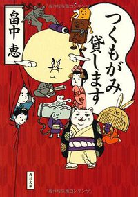 つくもがみ貸します (角川書店(角川グループパブリッシング) 2010)