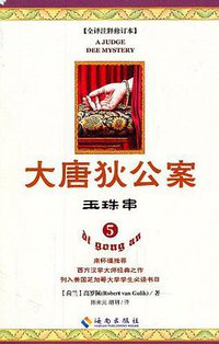 大唐狄公案5 (海南出版社 2011)