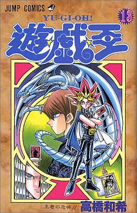 遊・戯・王 13
