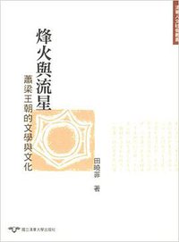 烽火與流星：蕭梁王朝的文學與文化 (國立清華大學出版社 2009)