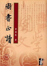 尚書正讀 (華正書局 2003)