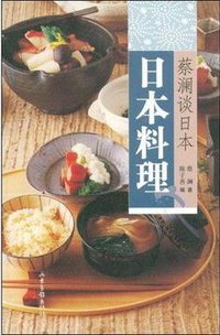 日本料理 (山东画报出版社 2009)