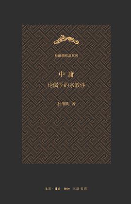 中庸（杜维明作品系列）