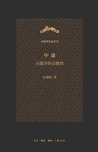 中庸（杜维明作品系列） (生活·读书·新知三联书店 2013)