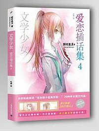 文学少女 爱恋插话集 04 (上海文艺出版社 2014)