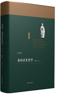 圣经历史哲学 (江苏人民出版社 2016)