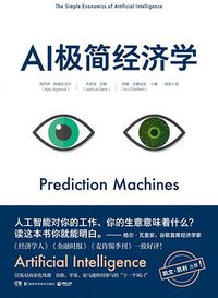 AI极简经济学 (博集天卷 | 湖南科学技术出版社 2018)