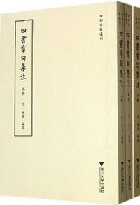 四书章句集注 (浙江大學出版社 2012)
