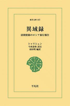 異域録:清朝使節のロシア旅行報告