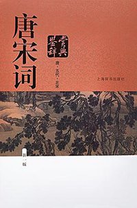 唐宋词鉴赏辞典（新一版）（全2册） (上海辞书出版社 2016)