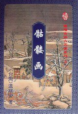 骷髅画 (花城出版社 1995)